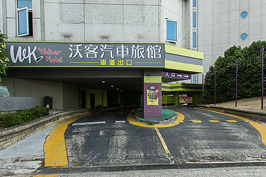 台北-沃客汽車旅館